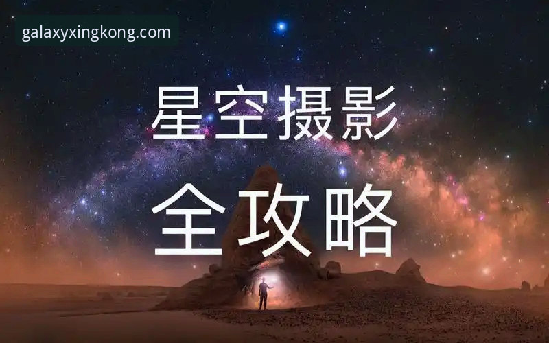 从下载到上手：资深用户分享星空APP互动体验全攻略