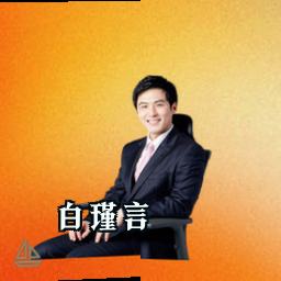 白瑾言